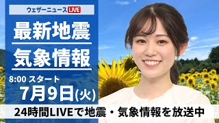 【LIVE】最新気象・地震情報 2024年7月9日(火)／〈ウェザーニュースLiVEサンシャイン・青原 桃香／飯島 栄一〉