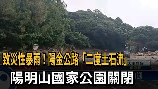 陽金公路「二度土石流」 陽明山國家公園關閉－民視新聞