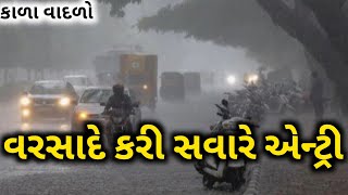 હાલ અત્યારે ગાજવીજ સાથે વરસાદ ચાલુ //new and varshad weather