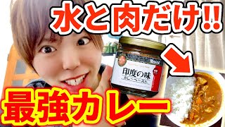 【印度の味】水と肉だけで最強美味いスパイシーカレーが作れるカレーペースト‼︎