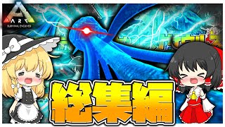 【ゆっくり実況】一気見！！へなちょこ三人組のARKサバイバル！ part1~35総集編【ARKラグナロク】