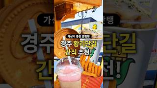 경주 황리단길 가성비 간식 추천 #경주맛집#황리단길#황리단길간식#shorts