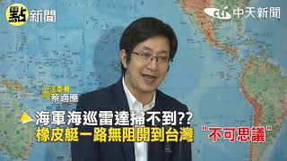 【點新聞】靠一艘橡皮艇橫跨台灣海峽! 福建男躲過雷達偷渡投奔台@CtiNews