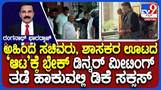 Dinner Meeting Hosted By G Parameshwar Cancelled:ಪ್ರತ್ಯೇಕ ಡಿನ್ನರ್ ಮೀಟಿಂಗ್ ತಡೆ ಹಾಕುವಲ್ಲಿ ಡಿಕೆ ಸಕ್ಸಸ್