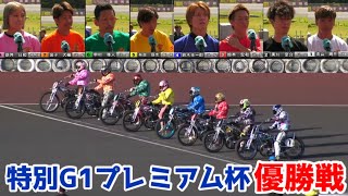 【オートレース】2024/9/23 豪華メンバーの大激戦を制したのは？特別G1プレミアム杯優勝戦🏆