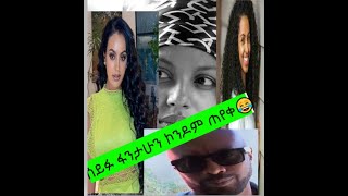 🟡ጸጋ ተልከሰከሰች|| ሰይፉ ፋንታሁን ኮንዶም ሲገዛ| amaizing habeshan tick tok collection |seifu on ebs|donkey tube