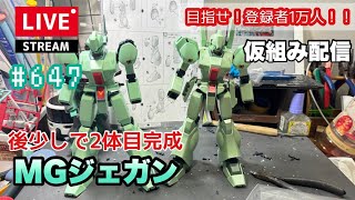 【プラモライブ配信】MG　ジェガン　 仮組配信　#647