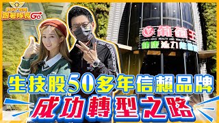 《散戶特攻隊2.0 GO》生技股50多年信賴品牌 成功轉型之路 2022.10.28 黃宇帆 分析師