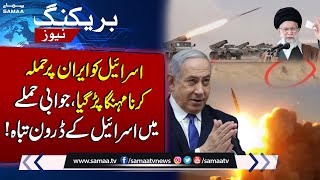 Iran Vs Israel | Israel Ko Ab Tak Ka Bara Jhatka | Breaking News | SAMAA TV
