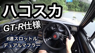 ハコスカの走りとサウンドが漢のロマンすぎて最高だった【GT-R仕様.デュアルマフラーから奏でられるL20直6エンジンの咆哮】