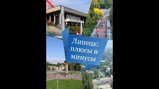 Жизнь в Липецке: плюсы и минусы SushelviTV