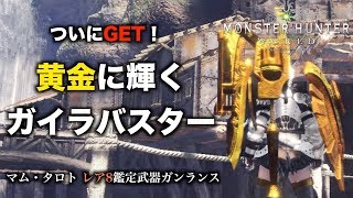 【MHW実況】ついにGET！黄金に輝くガイラバスター！【れおじん】