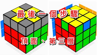 3x3魔術方塊教學，公式解，頂面、第三層。