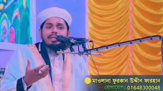 মৃত্যু নিয়ে গুরুত্বপূর্ণ আলোচনা | মাওলানা ফুরকান উদ্দীন ফারহান এর বয়ান | mawlana furkan uddin farhan