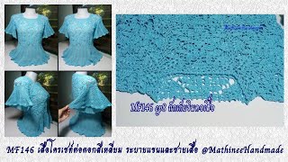 MF146 ep8 เสื้อโครเชต์ต่อดอกสี่เหลี่ยม แขนและชายเสื้อระบาย| Crochet Summer Blusa @Mathineehandmade​