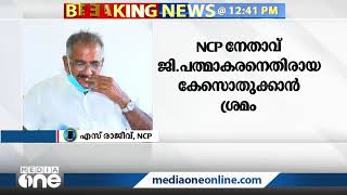 'അദ്ദേഹം ഒരു വെജിറ്റേറിയനാണ്,അങ്ങനൊന്നും ചെയ്യില്ല'പീഡന പരാതിയിലെ ആരോപണവിധേയനെ പിന്തുണച്ച് NCPനേതാവ്