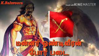 மன்னர் ஒண்டிவீரன் போர் படை Arunthathiyar