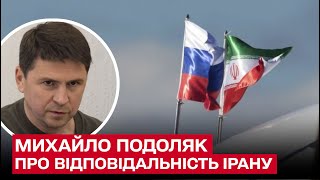 😠 Иран вместе с Россией должен отвечать за геноцид против украинцев | Михаил Подоляк