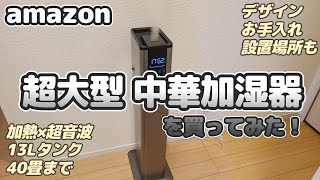 【amazon】 超大型 中華ハイブリット加湿器を買ってみた！スゴイよ！