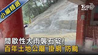 間歇性大雨襲石碇! 百年土地公廟「掛網」防颱｜TVBS新聞@TVBSNEWS02