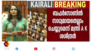 ജനങ്ങളുടെ ആശങ്ക പരിഹരിക്കാൻ സർക്കാരിനാകും  | Kairali News