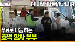 [다큐 ‘가족’ 144회上] 집 나와 떠돌아다니며 무료로 나눔 하는 호떡 장사 부부