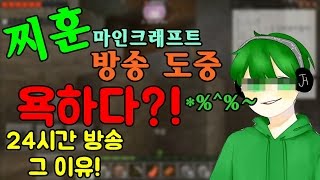 스페셜솔져 찌훈 마크 생방송 도중 욕하다?! 24시간 방송한 이유는?!! 찌훈이는 욕쟁이~?!