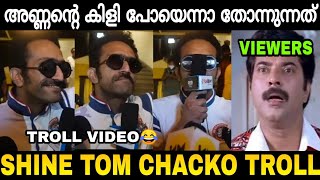 ഞാൻ അടിച്ചു ഫിറ്റ്‌ ആയ പോലെ തോന്നിയോ😂 Shine Tom Chacko New Troll Video😂|Zokernikz