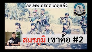 สมรภูมิเขาค้อ ตอนที่ 2 \