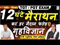 Home science || गृहविज्ञान की 12 घंटे की महामैराथन || इतिहास रचेगा पार्थ एजुकेशन || TGT PGT EXAM ||