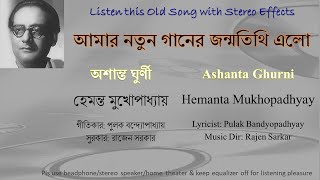 Amar Natun Gaaner Janmatithi Elo (Stereo Remake) | Ashanta Ghurni 1964 | Hemanta Mukhopadhyay