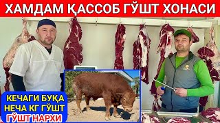 ХОРАЗМ ГЎШТ ДЎКОНИ МАХСУС ВИДЕО ХАМДАМ ҚАССОБ. Meat shop Uzbekistan butcher shop 16-октябрь 2023 г.