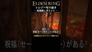 (トシゾー切り抜き)【ELDEN RING | エルデンリング実況】初見殺し　#shorts