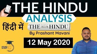 12 May 2020 - The Hindu Editorial News Paper Analysis [UPSC/SSC/IBPS] Current Affairs