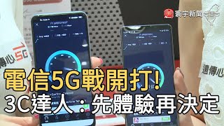 電信5G戰開打!  3C達人 : 先體驗再決定｜寰宇新聞 20200703