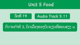 5.11 ສຽງເວົ້າພາສາອັງກິດ