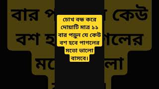 চোখ বন্ধ করে দোয়াটি মাত্র ১১ বার পড়ুন যে কেউ বশ হবে পাগলের মতো ভালো বাসবে। #cookingactivities #সব