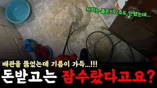 못 뚫었는데 AS를 안 해줘....? | 하수구 대마왕😈