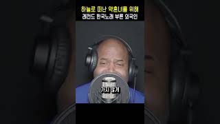 하늘로 떠난 약혼녀를 위해 레전드 한국노래 부른 외국인