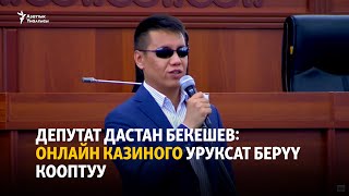 ЖК депутаты Дастан Бекешев: Онлайн казиного уруксат берүү кооптуу