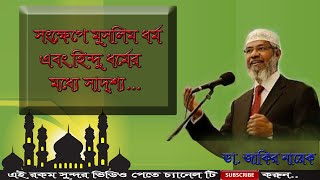 সংক্ষেপে মুসলিম ধর্ম এবং হিন্দু ধর্মের মধ্যে সাদৃশ্য...