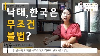 낙태 수술, 임신중절 한국에선 무조건 불법일까? - 법률사무소 해온 김보람 변호사