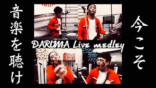 【ワンカット映像】DARUMA Special Live Medley ~七転八起MUSIC~