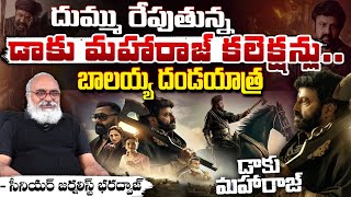 దుమ్ము రేపుతున్న డాకు మహారాజ్ కలెక్షన్లు | Daaku Maharaaj 1st Day Collection | Daaku Maharaaj Review