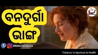 ବନଦୁର୍ଗା ଭାଙ୍ଗ / Titanic Movie Koraputia Dubbing Comedy 😂