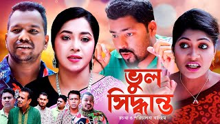 ভুল সিদ্ধান্ত | সিলেটি কমেডি নাটক | VUL SHIDDANTO | SYLHETI COMEDY NATOK | মইন উদ্দিন ও সিমার নাটক |