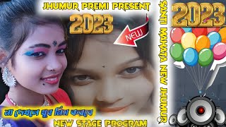 মিস শান্তি মাহাত নতুন ঝুমুর গান 💫 ২০২৩ ✳️ New Stage program Jhumur Song ✳️ Santi mahata Stage prog..