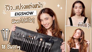 รีวิว เซตแปรงแต่งหน้า ใช้ยังไง EIGSHOW MAGIC SET 18 ชิ้น เยอะที่สุดในชีวิต l ทรายอยากลอง