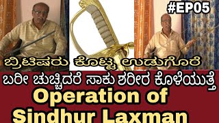 #Sindhurlaxman #Sindhur|ಬ್ರಿಟಿಷರು ಕೊಟ್ಟ ಈ ಖಡ್ಗದ ವಿಶೇಷತೆ ಏನ್ ಗೊತ್ತಾ|