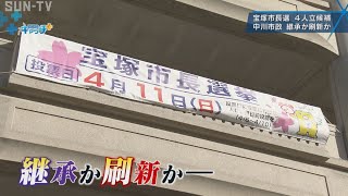 宝塚市長選 4人立候補 中川市政 継承か刷新か